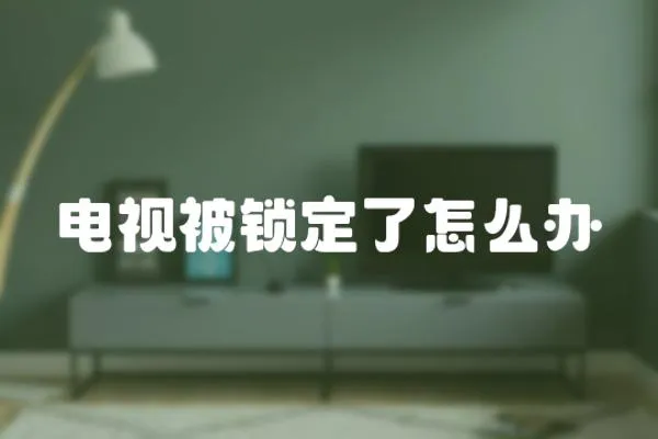 電視被鎖定了怎么辦