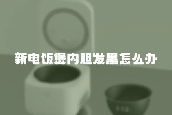 新電飯煲內(nèi)膽發(fā)黑怎么辦