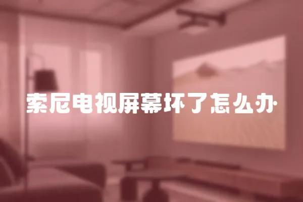 索尼電視屏幕壞了怎么辦