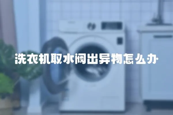 洗衣机取水阀出异物怎么办