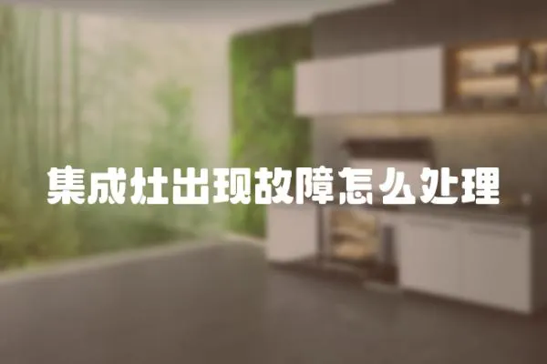 集成灶出現故障怎么處理