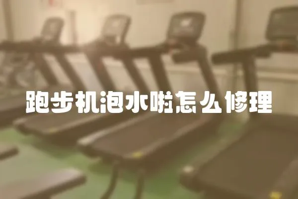 跑步機泡水啦怎么修理