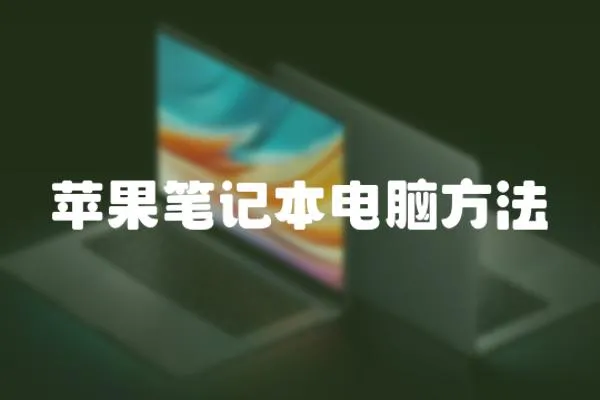 蘋果筆記本電腦方法