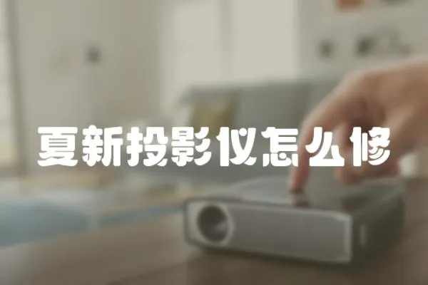 夏新投影儀怎么修