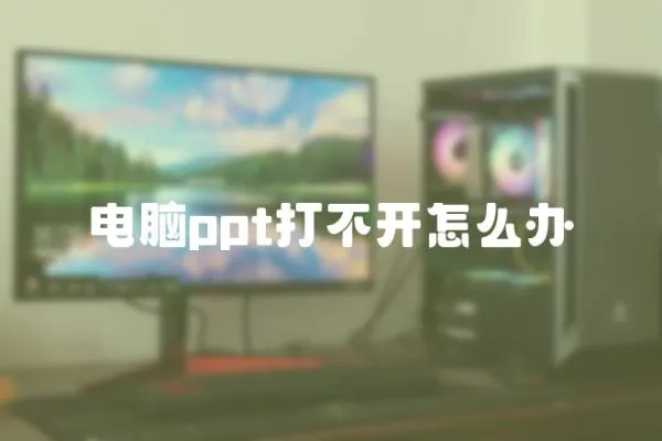 電腦ppt打不開怎么辦