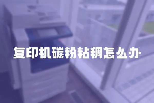 復(fù)印機(jī)碳粉粘稠怎么辦