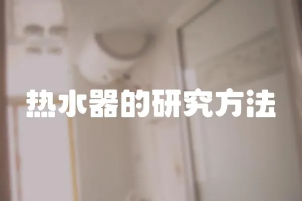 熱水器的研究方法
