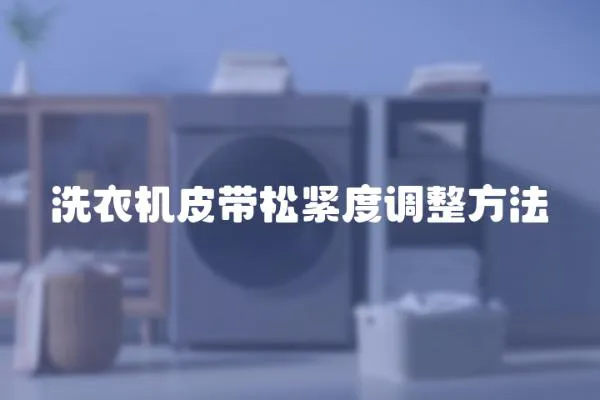 洗衣機皮帶松緊度調整方法