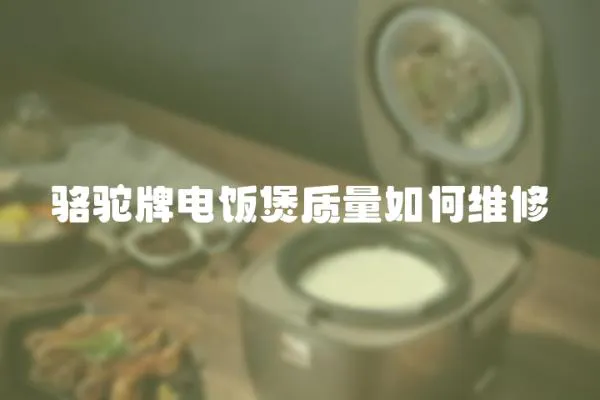 骆驼牌电饭煲质量如何维修