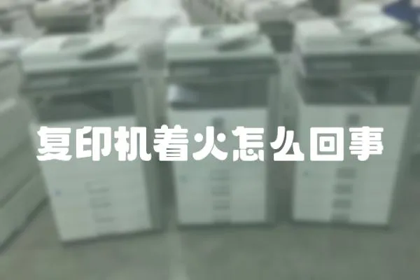 復印機著火怎么回事