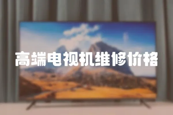 高端電視機維修價格