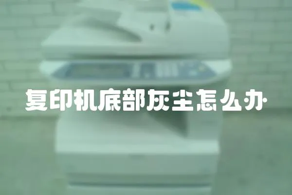 復印機底部灰塵怎么辦