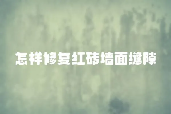 怎樣修復紅磚墻面縫隙