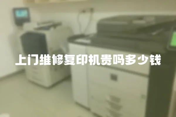 上門維修復(fù)印機貴嗎多少錢