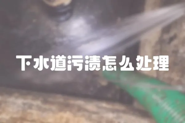 下水道污漬怎么處理