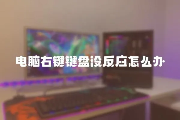 電腦右鍵鍵盤沒反應怎么辦