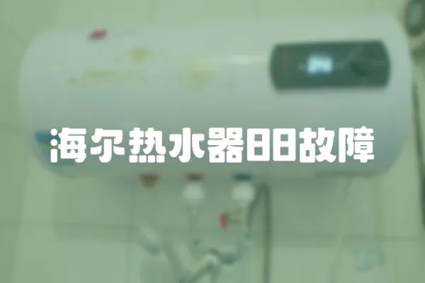 海爾熱水器88故障