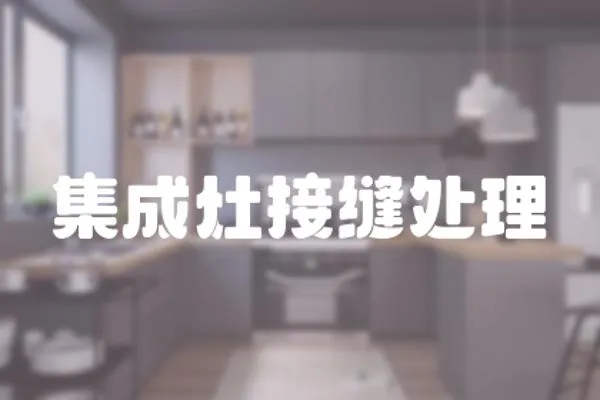 集成灶接縫處理