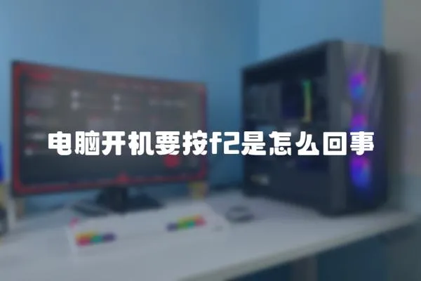 電腦開機(jī)要按f2是怎么回事
