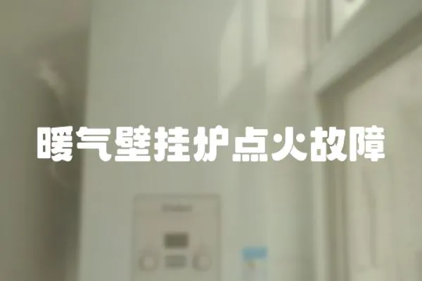 暖氣壁掛爐點火故障