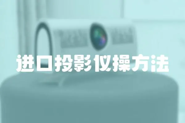 進口投影儀操方法