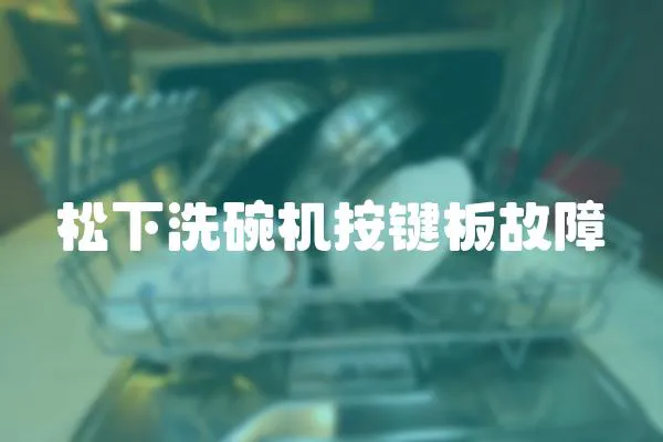 松下洗碗機按鍵板故障