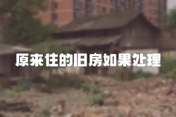 原來住的舊房如果處理