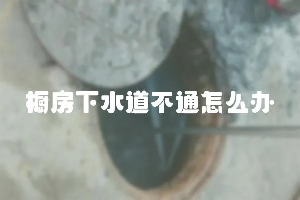 櫥房下水道不通怎么辦