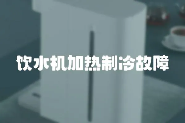 飲水機加熱制冷故障