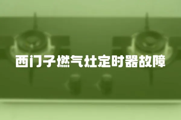 西門子燃氣灶定時器故障