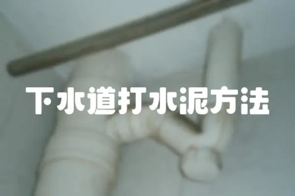 下水道打水泥方法