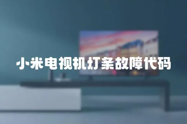 小米電視機燈條故障代碼