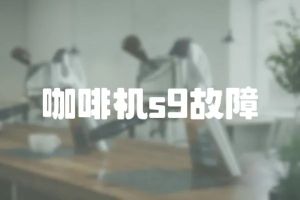 咖啡機s9故障