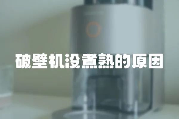 破壁機沒煮熟的原因