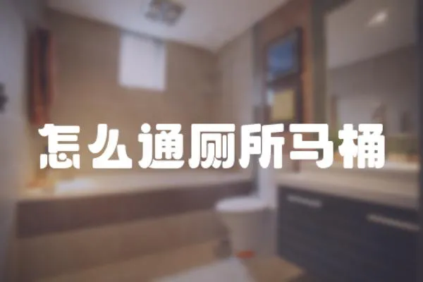 怎么通廁所馬桶