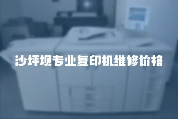 沙坪壩專業(yè)復印機維修價格