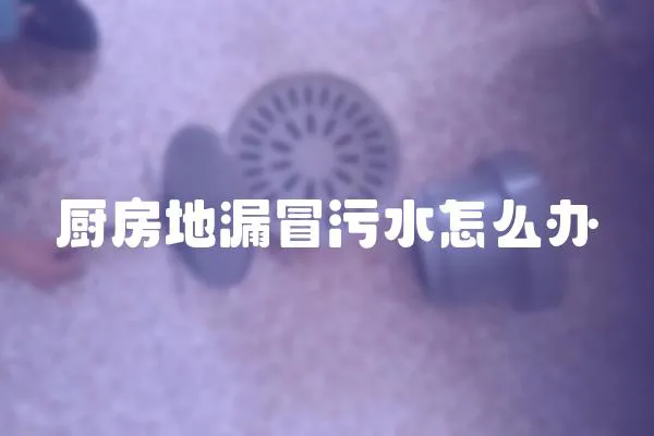 廚房地漏冒污水怎么辦