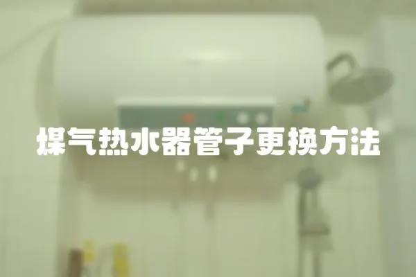 煤氣熱水器管子更換方法