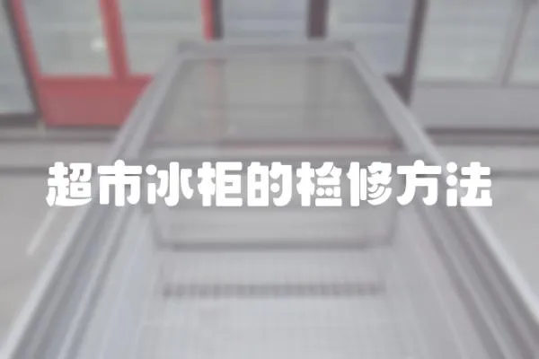 超市冰柜的檢修方法
