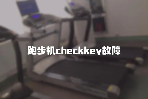 跑步机checkkey故障