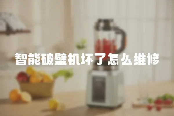 智能破壁機壞了怎么維修