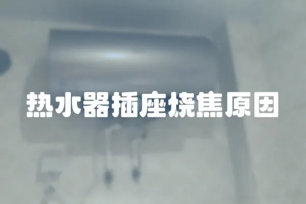 熱水器插座燒焦原因