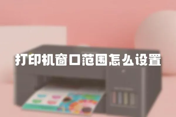 打印機(jī)窗口范圍怎么設(shè)置