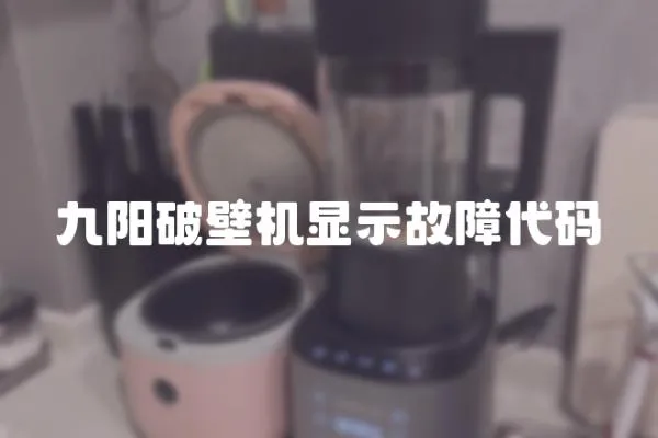 九陽破壁機顯示故障代碼