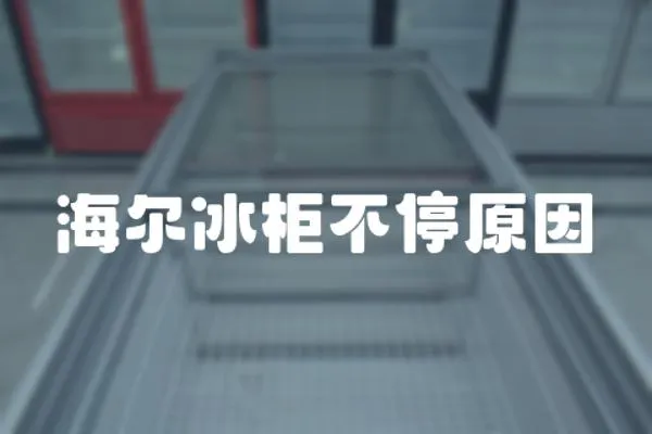 海爾冰柜不停原因
