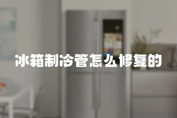 冰箱制冷管怎么修复的