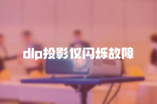 dlp投影儀閃爍故障