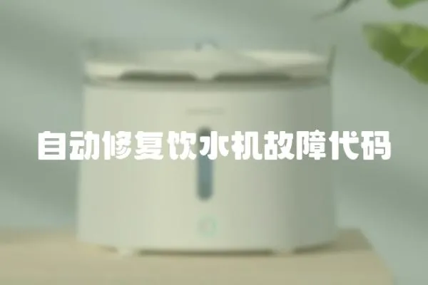 自動修復飲水機故障代碼