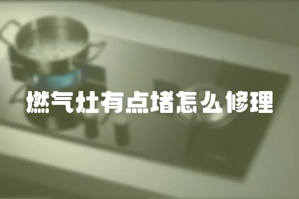 燃氣灶有點堵怎么修理