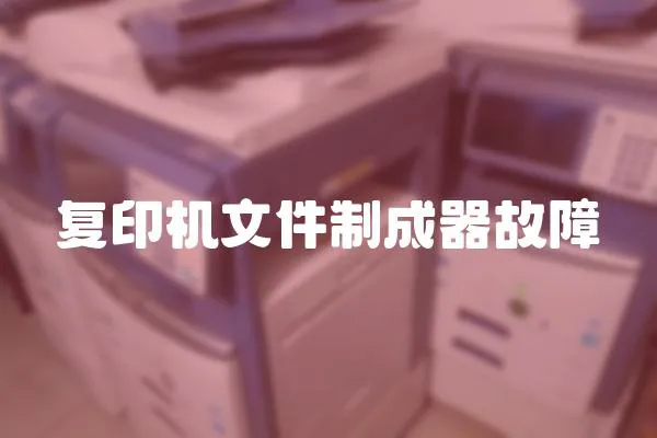 復印機文件制成器故障